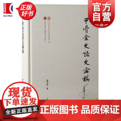 甲骨金文语文论稿 出土文献与古文字研究丛书邬可晶上海古籍出版社古文字研究学术论文