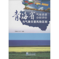 音像青海省气候资源分析评价与气象灾害风险区划周秉荣 等 编著