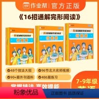 16招通解完形阅读 七年级/初中一年级 [正版]16招通解完形阅读 英语阅读理解与完形填空专项训练七年级八年级九年级初一