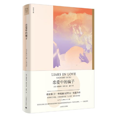 正版新书]恋爱中的骗子(理查德·耶茨文集) (美)理查德·耶茨 97