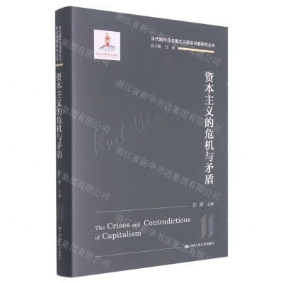 [N]资本主义的危机与矛盾(精)/当代国外马克思主义前沿问题研究丛书-9787300300528