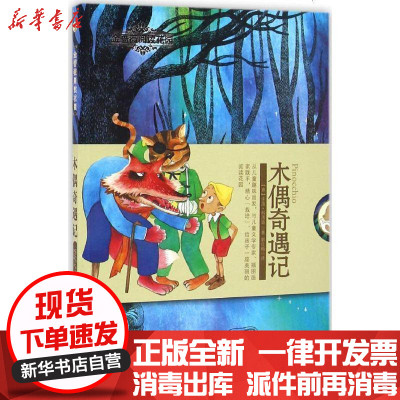 新华书店-正版木偶奇遇记卡洛·科洛迪9787551590310新疆青少年出版社书籍