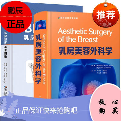 2本乳房整形手术图谱+乳房美容外科学乳房整形美容与再造外科胸部整形乳房美容外科手术图解书籍