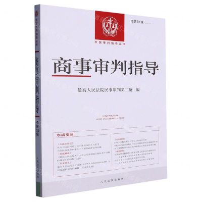 [N]商事审判指导(2022.2总第55辑)/中国审判指导丛书-9787510937972