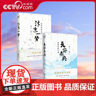 [央视网]全2册 长安未央+汴京一梦 以繁盛的宋代为背景 为大家呈现宋代精致生活的细节 LB