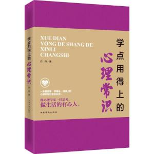 正版新书]学点用得上的心理常识亦伟9787511361929