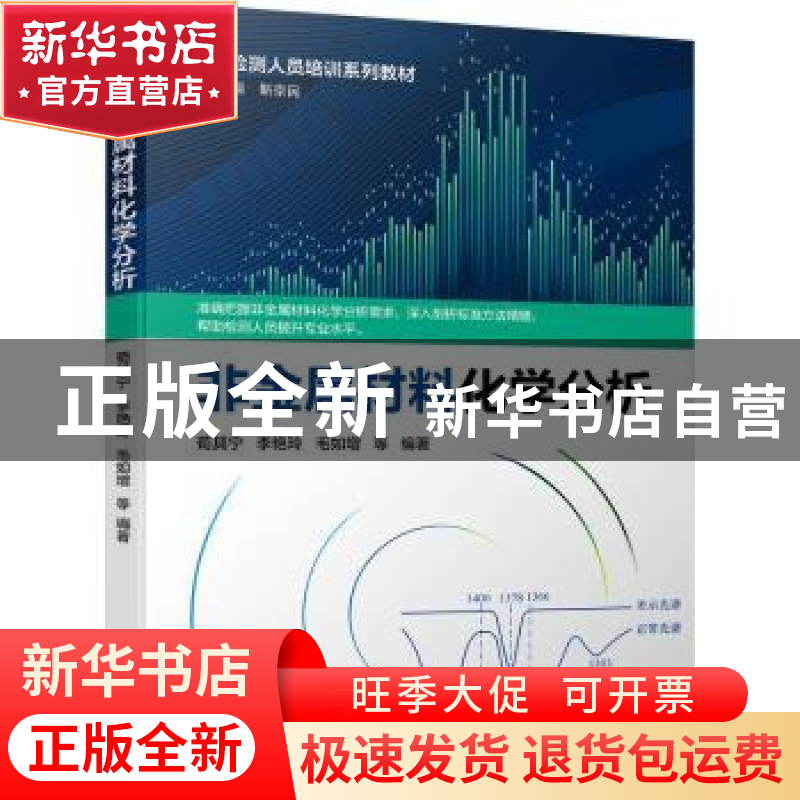 正版 非金属材料化学分析 荀其宁等编著 机械工业出版社 97871116