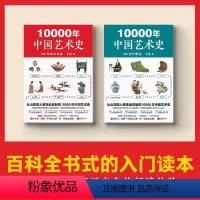 [正版]《10000年中国艺术史》(全2册) 从山顶洞人装饰品说起的10000年中