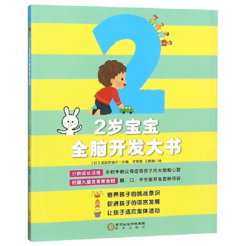 正版新书]2岁宝宝全脑开发大书[日]成田奈绪子9787552543117