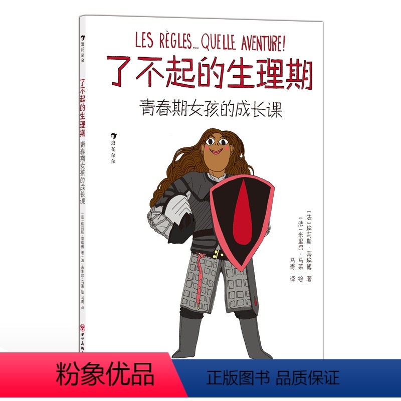 了不起的生理期 [正版]浪花朵朵 了不起的生理期 : 青春期女孩的成长课 9岁+ 生理期知识小百科 青春期教育 青少年读