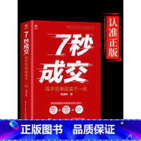 [正版]抖音同款7七秒成交深度成交让客户自愿买单的销售营销技巧如何实现可持续性销售大推销员的成交法则秘诀就是要玩转情商技