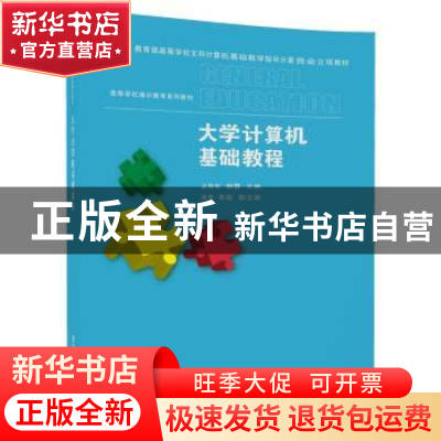 正版 大学计算机基础教程 丛秋实,荆霞,张艳,李娅 清华大学出