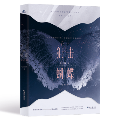 醉染图书狙击蝴蝶 完结篇9787549284474