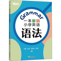 [M]一本解码小学英语语法-9787572202896