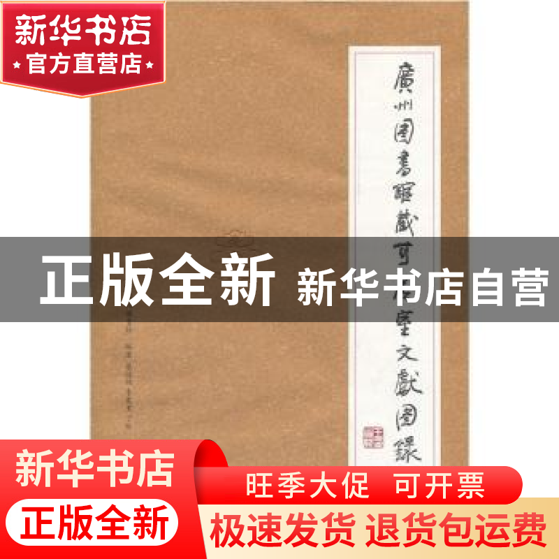 正版 广州图书馆藏可居室文献图录 广州图书馆主编 广西师范大学