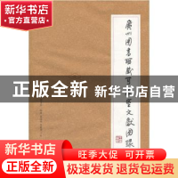 正版 广州图书馆藏可居室文献图录 广州图书馆主编 广西师范大学