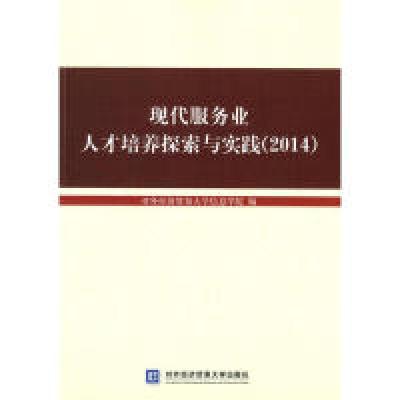 正版新书]现代服务业人才培养探索与实践(2014)本社978756631197