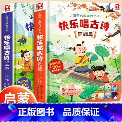 快乐唱古诗[基础篇、提高篇] [正版]快乐唱古诗国学启蒙发声书宝宝0-3-6岁会说话的唐诗三百首儿童幼儿早教点读发声读物