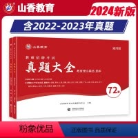 [正版]山香2024教师招聘考试用书真题大全72套试卷教育理论基础中小学通用招教入编考试教育学心理学真题各省地市招教历