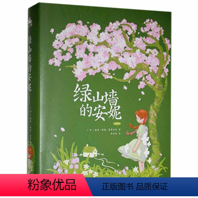绿山墙的安妮 [正版] 绿山墙的安妮:插图版露西·莫德·蒙哥马利大众儿童小说长篇小说加拿大现代儿童读物书籍xj
