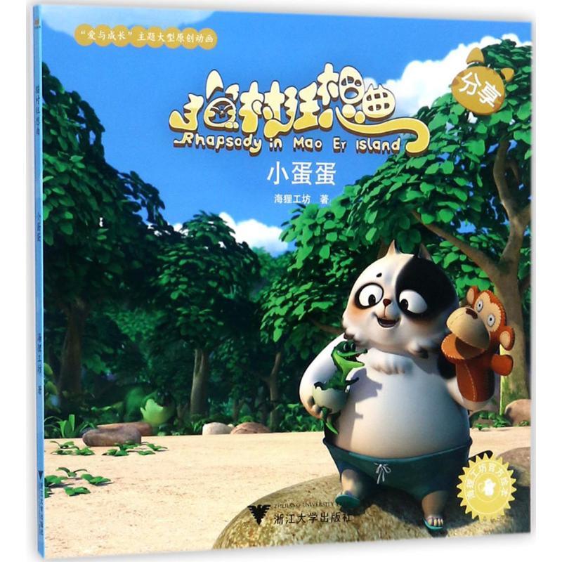 正版新书]小蛋蛋海狸工坊9787308172585