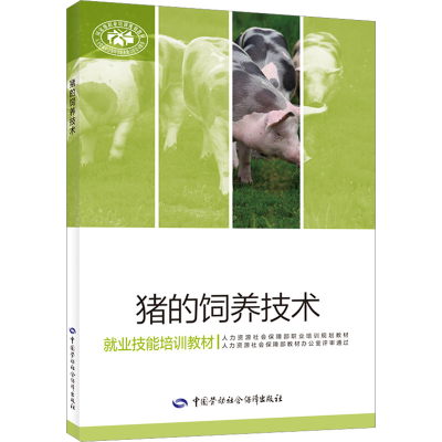 [M]猪的饲养技术-9787516755907