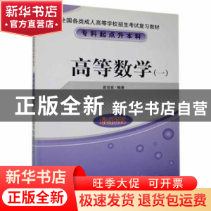正版 高等数学:一 高世臣编著 北京教育出版社 9787530327463 书