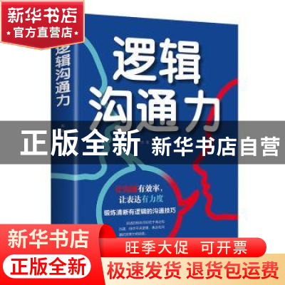 正版 逻辑沟通力 苏墨 中国华侨出版社 9787511379412 书籍