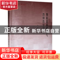 正版 舞蹈教育思想与教师教学设计/高校学术研究论著丛刊 石雁 中
