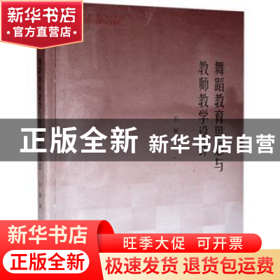 正版 舞蹈教育思想与教师教学设计/高校学术研究论著丛刊 石雁 中