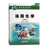 醉染图书油田化学(富媒体)9787518341276