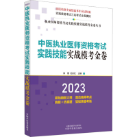 [M]中医执业医师资格考试实践技能实战模考金卷 2023-9787513278836