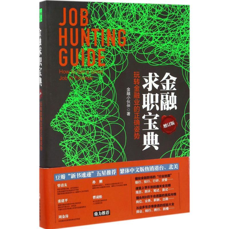 正版新书]金融求职宝典:玩转金融业的正确姿势(增订版)金融小