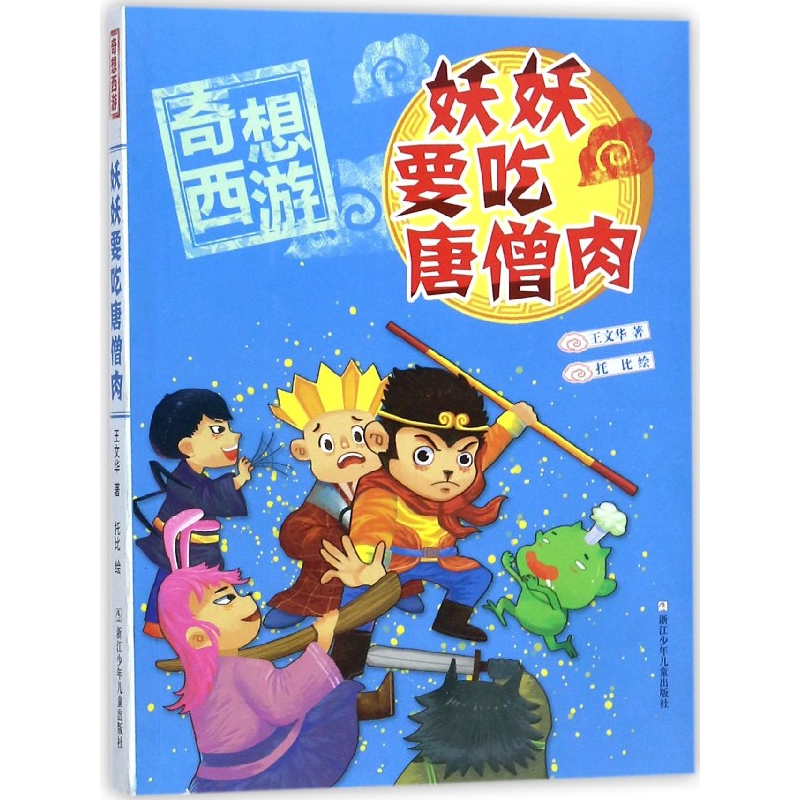 音像妖妖要吃唐僧肉/奇想西游王文华|绘画:托比