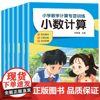 小学数学计算专项训练小学数学教材考点汇总单位换算分数计算简便运算四则运算简易方程小学数学专项强化练习册
