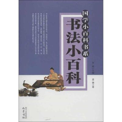 正版新书]书法小百科李诚9787553102474