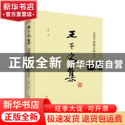 正版 王干文集:过着平静如水的日子 王干 作家出版社 97875063971