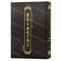 [N]黄侃手批说文解字(精)-9787573207753