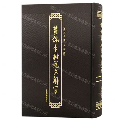 [N]黄侃手批说文解字(精)-9787573207753