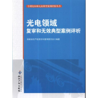 醉染图书光电领域复审和无效典型案例评析9787513013505