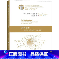 [正版]诉答博弈——程序性公正的人工智能模型 (德)托马斯 社科 伦理学、逻辑学 伦理学 政法大学出版社 书籍书 ZF