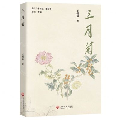 [N]三月菊/当代作家精品-9787514241983