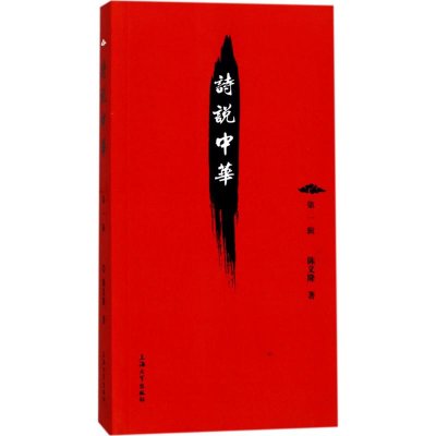 醉染图书诗说中华9787567128897