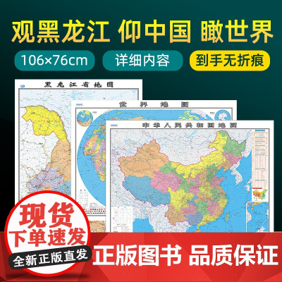 [ 共3张]2022版黑龙江省地图和中国地图和世界地图 约106×76cm 交通旅游参考内容详实高清覆膜防水 办公室客厅