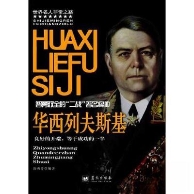 正版新书]世界名人非常之路:智勇双全的二战著名将帅 华西列夫