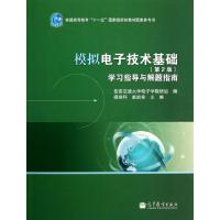 正版新书]模拟电子技术基础学习指导与解题指南(普通高等教育十
