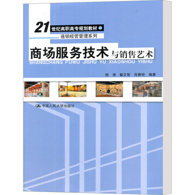 [M]商场服务技术与销售艺术-9787300141770