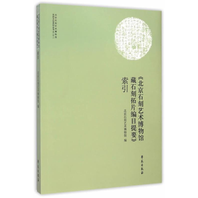 正版新书]>索引本书编委会9787507746914