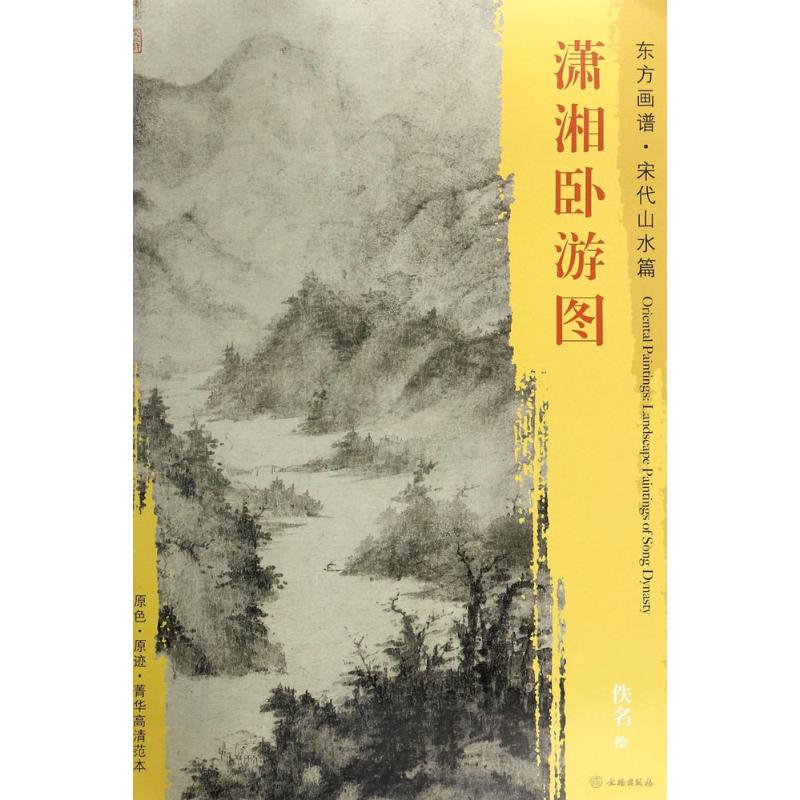 潇湘卧游图 (宋)佚名 绘 艺术 文轩网