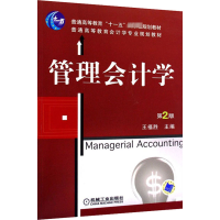 醉染图书管理会计学 第2版9787111269007